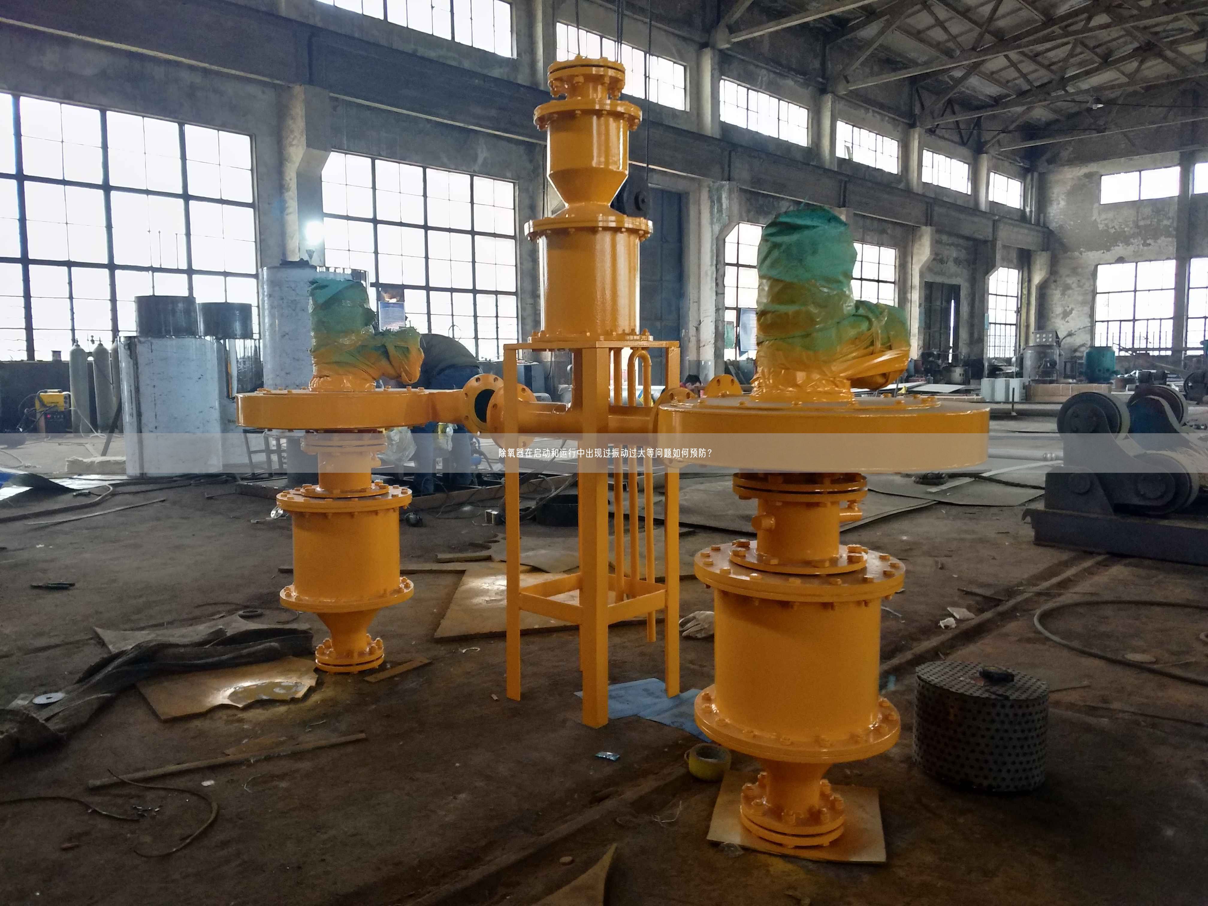 除氧器在啟動和運(yùn)行中出現(xiàn)過振動過大等問題如何預(yù)防？