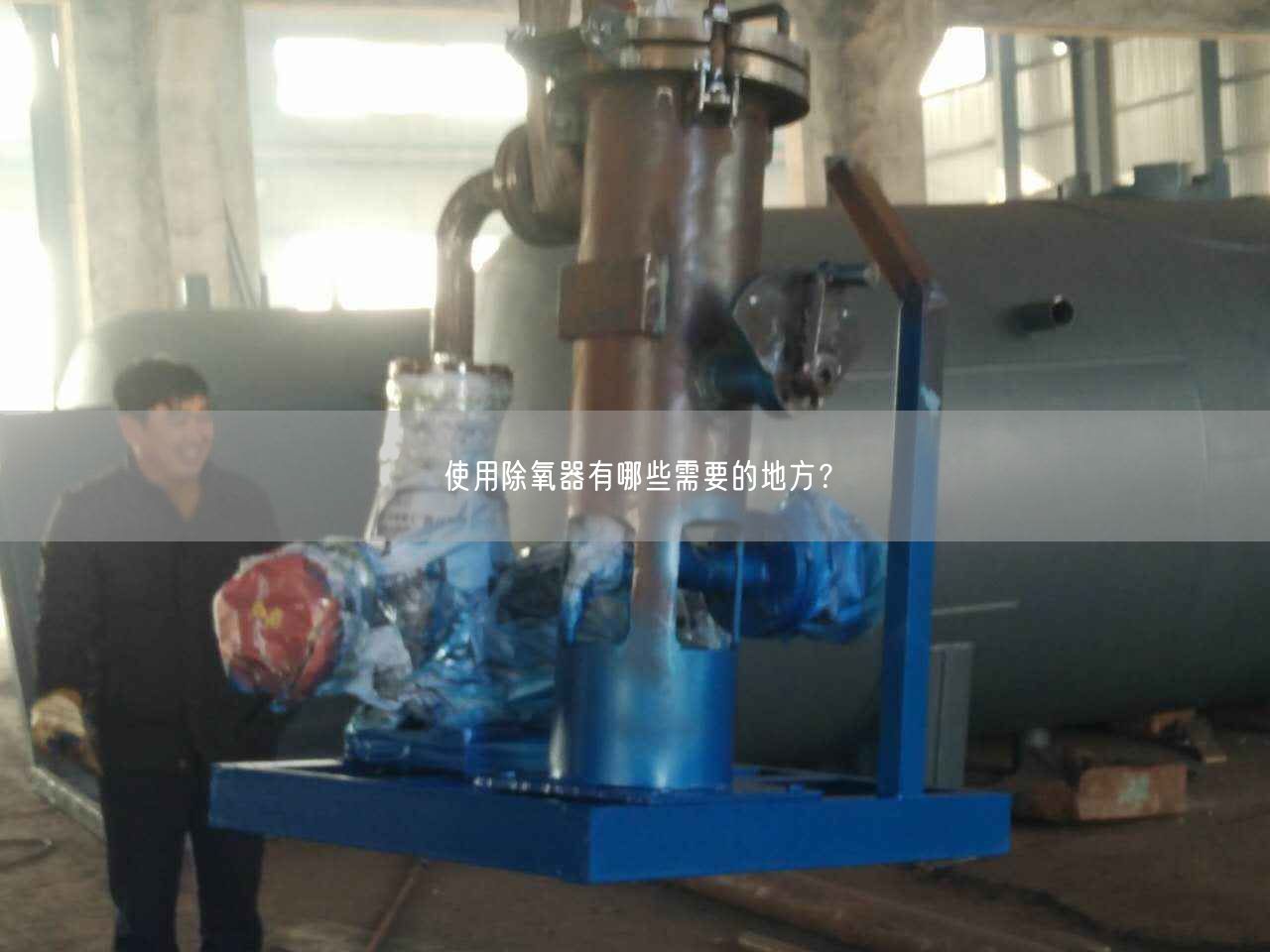 遙遙除氧器有哪些需要的地方？