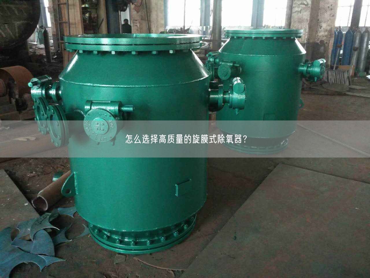 怎么選擇高質(zhì)量的旋膜式除氧器？
