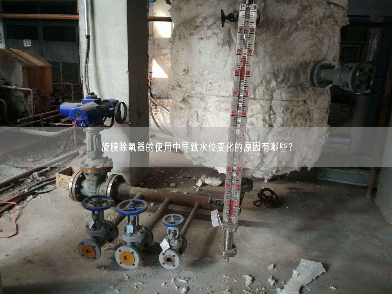 旋膜除氧器的遙遙中導(dǎo)致水位變化的原因有哪些？