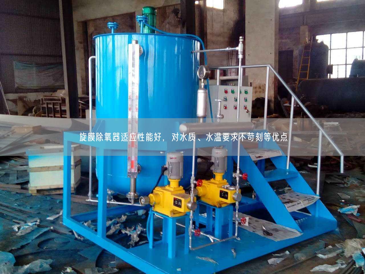 旋膜除氧器適應(yīng)遙遙能好，對水質(zhì)、水溫要求不苛刻等優(yōu)點