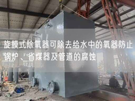 旋膜式除氧器可除去給水中的氧器防止鍋爐、省煤器及管道的腐蝕