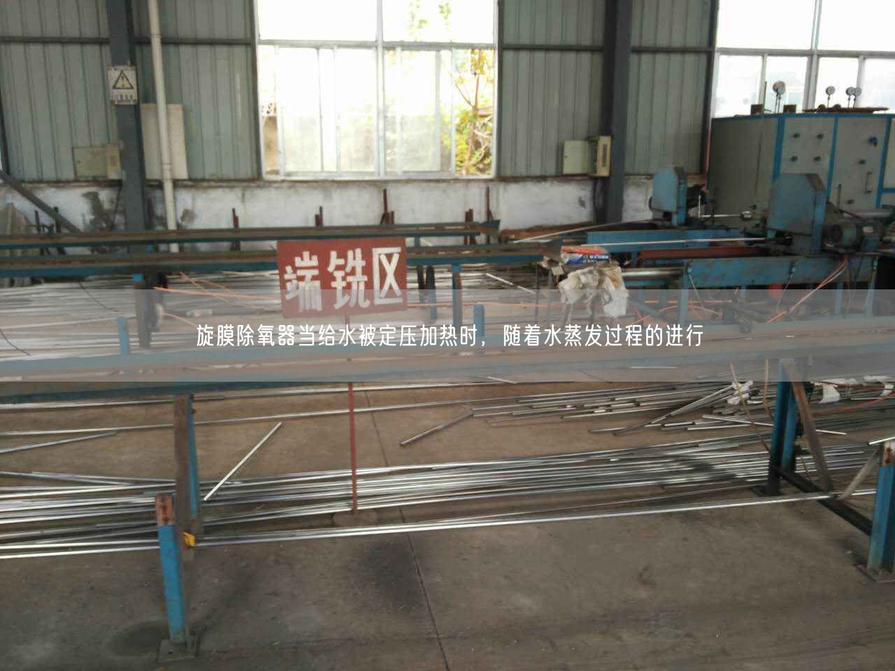 旋膜除氧器當(dāng)給水被定壓加熱時(shí)，隨著水蒸發(fā)過程的進(jìn)行