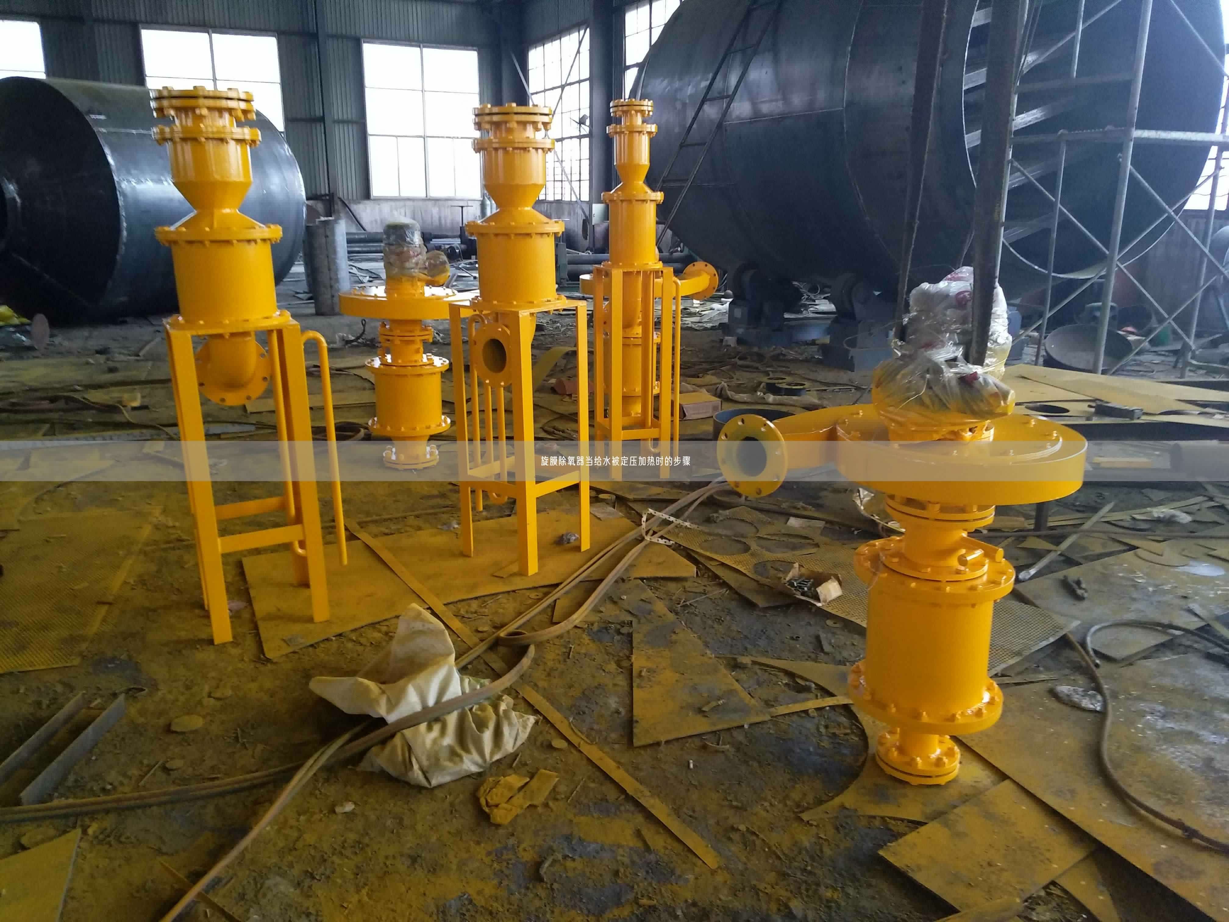 旋膜除氧器當(dāng)給水被定壓加熱時(shí)的步驟