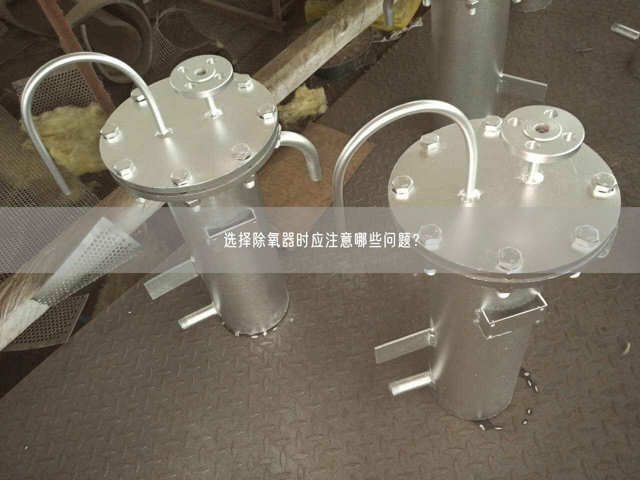 選擇除氧器時應(yīng)注意哪些問題？