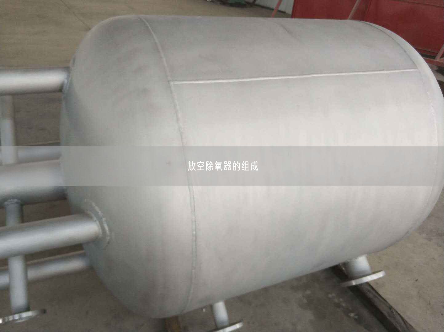 放空除氧器的組成