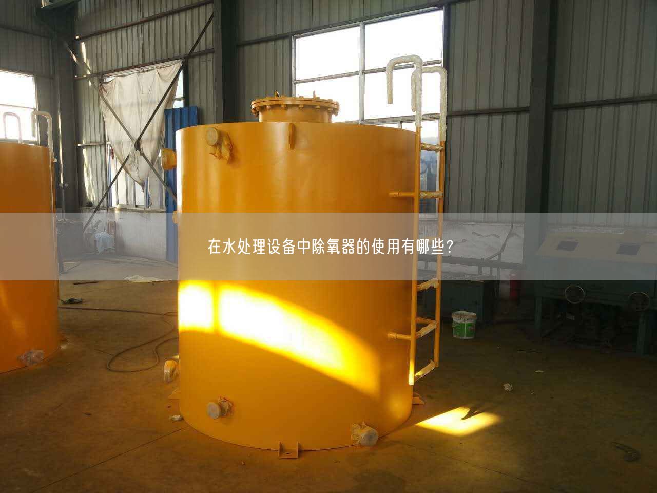 在水處理設(shè)備中除氧器的遙遙有哪些？
