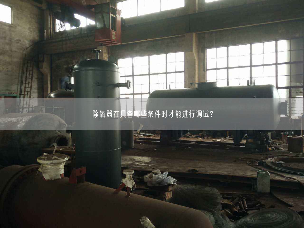 除氧器在具備哪些條件時(shí)才能進(jìn)行調(diào)試？
